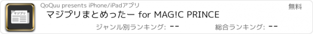 おすすめアプリ マジプリまとめったー for MAG!C PRINCE