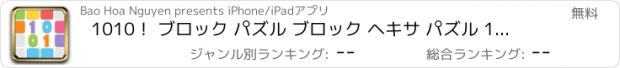 おすすめアプリ 1010！ ブロック パズル ブロック ヘキサ パズル 1010! テトリス 無料  hexa