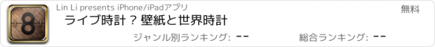 おすすめアプリ ライブ時計 – 壁紙と世界時計