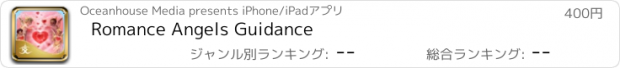 おすすめアプリ Romance Angels Guidance