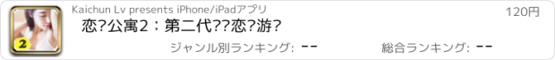 おすすめアプリ 恋爱公寓2：第二代视频恋爱游戏