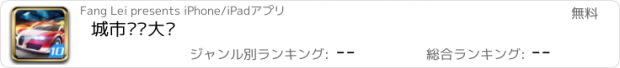 おすすめアプリ 城市跑车大战