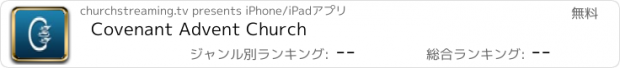 おすすめアプリ Covenant Advent Church