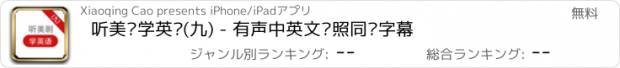 おすすめアプリ 听美剧学英语(九) - 有声中英文对照同步字幕