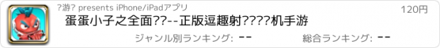 おすすめアプリ 蛋蛋小子之全面开战--正版逗趣射击闯关单机手游