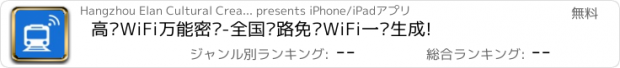 おすすめアプリ 高铁WiFi万能密码-全国铁路免费WiFi一键生成!