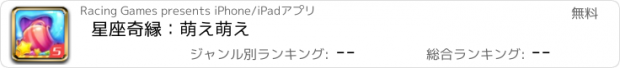 おすすめアプリ 星座奇縁：萌え萌え