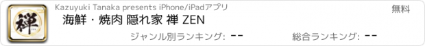 おすすめアプリ 海鮮・焼肉 隠れ家 禅 ZEN