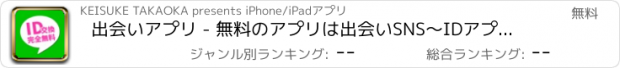 おすすめアプリ 出会いアプリ - 無料のアプリは出会いSNS～IDアプリで出会い