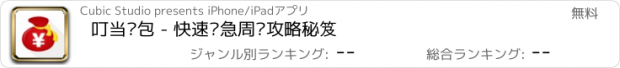 おすすめアプリ 叮当钱包 - 快速应急周转攻略秘笈