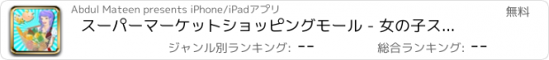 おすすめアプリ スーパーマーケットショッピングモール - 女の子スーパーストア