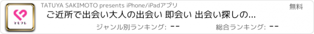 おすすめアプリ ご近所で出会い大人の出会い 即会い 出会い探しの「ともフレ」