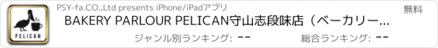 おすすめアプリ BAKERY PARLOUR PELICAN守山志段味店（ベーカリーパーラーペリカンモリヤマシダミ）