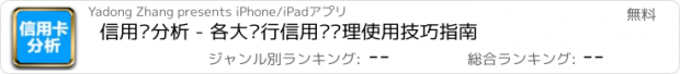 おすすめアプリ 信用卡分析 - 各大银行信用卡办理使用技巧指南