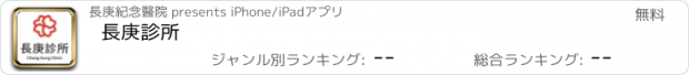 おすすめアプリ 長庚診所