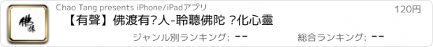 おすすめアプリ 【有聲】佛渡有緣人-聆聽佛陀 凈化心靈