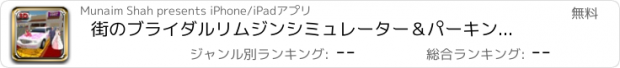 おすすめアプリ 街のブライダルリムジンシミュレーター＆パーキングドライブ