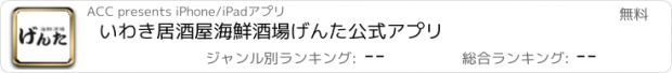 おすすめアプリ いわき　居酒屋　海鮮酒場げんた　公式アプリ