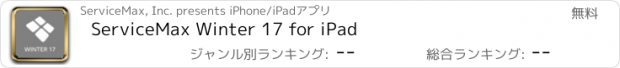 おすすめアプリ ServiceMax Winter 17 for iPad