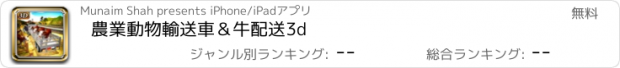 おすすめアプリ 農業動物輸送車＆牛配送3d