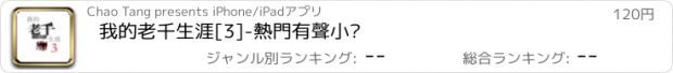 おすすめアプリ 我的老千生涯[3]-熱門有聲小說