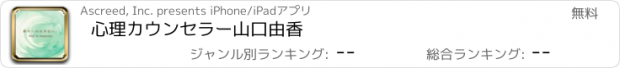 おすすめアプリ 心理カウンセラー山口由香