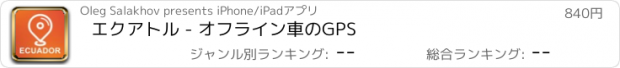 おすすめアプリ エクアトル - オフライン車のGPS