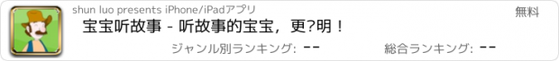 おすすめアプリ 宝宝听故事 - 听故事的宝宝，更聪明！