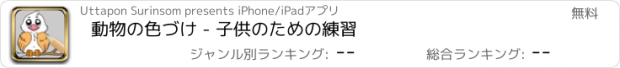 おすすめアプリ 動物の色づけ - 子供のための練習