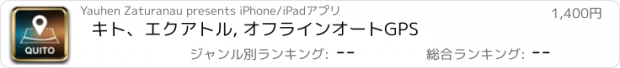 おすすめアプリ キト、エクアトル, オフラインオートGPS