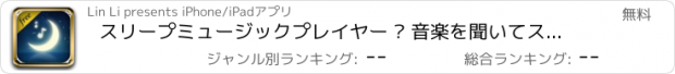 おすすめアプリ スリープミュージックプレイヤー – 音楽を聞いてスヤスヤ