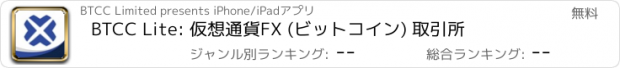 おすすめアプリ BTCC Lite: 仮想通貨FX (ビットコイン) 取引所