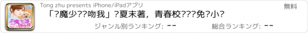 おすすめアプリ 「恶魔少爷别吻我」锦夏末著，青春校园离线免费小说