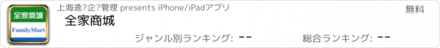 おすすめアプリ 全家商城