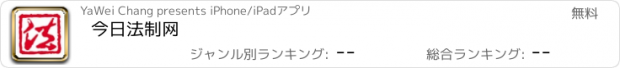 おすすめアプリ 今日法制网