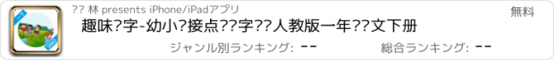 おすすめアプリ 趣味识字-幼小衔接点读认字练习人教版一年级语文下册