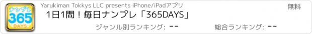 おすすめアプリ 1日1問！毎日ナンプレ「365DAYS」