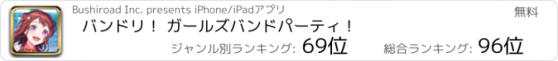 おすすめアプリ バンドリ！ ガールズバンドパーティ！