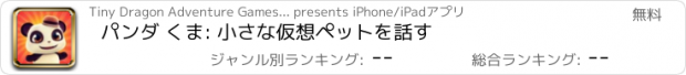 おすすめアプリ パンダ くま: 小さな仮想ペットを話す