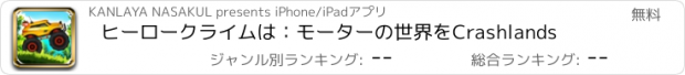 おすすめアプリ ヒーロークライムは：モーターの世界をCrashlands