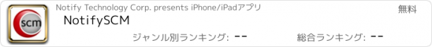 おすすめアプリ NotifySCM