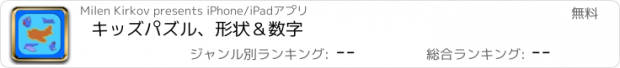 おすすめアプリ キッズパズル、形状＆数字