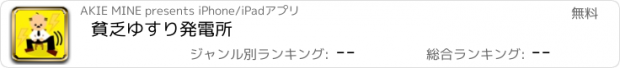 おすすめアプリ 貧乏ゆすり発電所