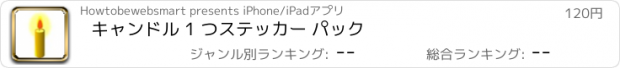 おすすめアプリ キャンドル 1 つステッカー パック