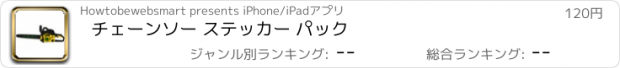 おすすめアプリ チェーンソー ステッカー パック