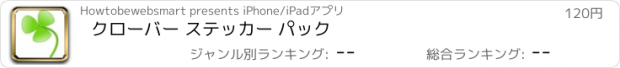 おすすめアプリ クローバー ステッカー パック