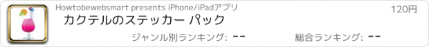 おすすめアプリ カクテルのステッカー パック