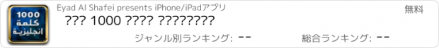 おすすめアプリ أهم 1000 كلمة إنجليزية