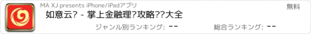 おすすめアプリ 如意云贷 - 掌上金融理财攻略资讯大全