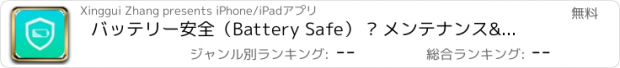 おすすめアプリ バッテリー安全（Battery Safe） – メンテナンス&節電スキル